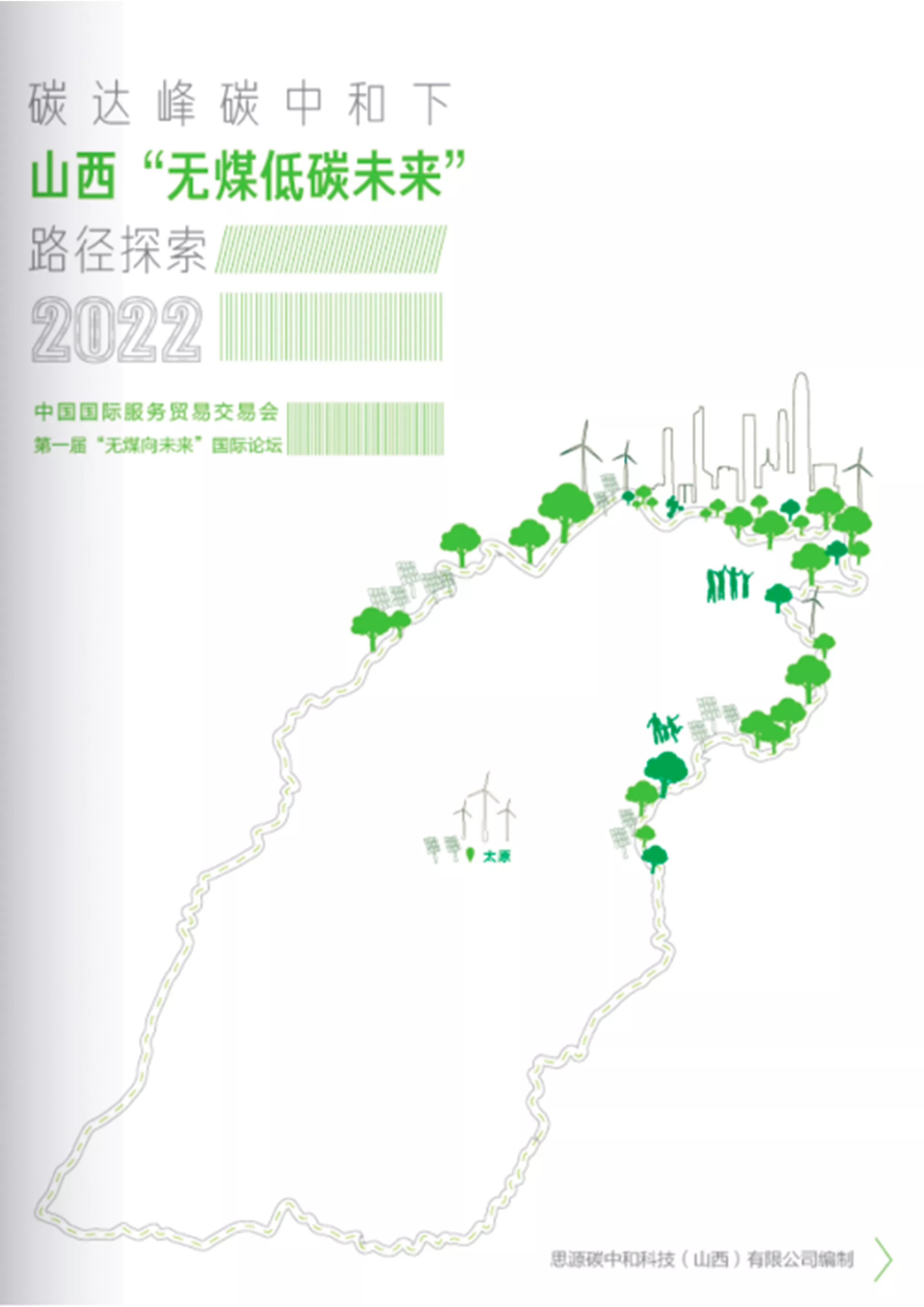 碳达峰、碳中和下——山西“无煤低碳未来”路径探索2022（报告下载）