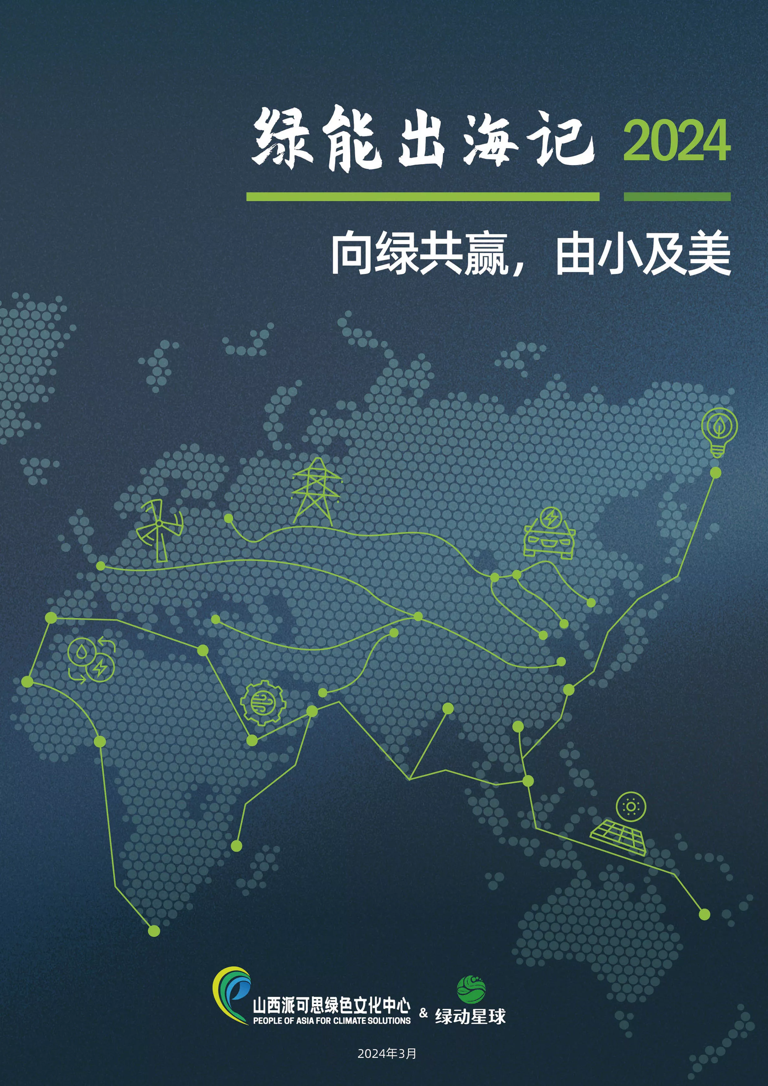 绿能出海记2024：向绿共赢，由小及美（报告下载）