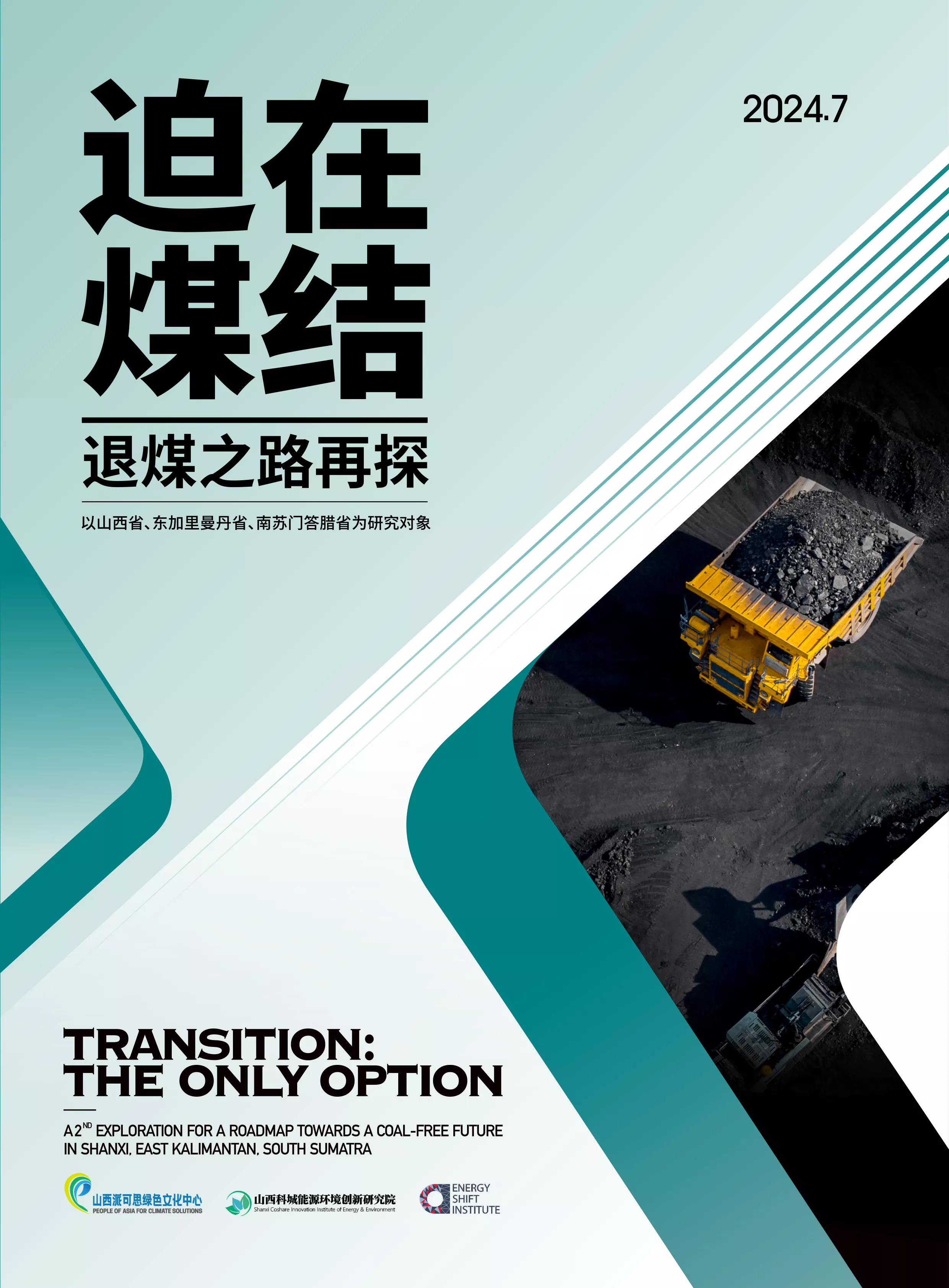 迫在煤结——退煤之路再探：以山西省、东加里曼丹省、南苏门答腊省为研究对象