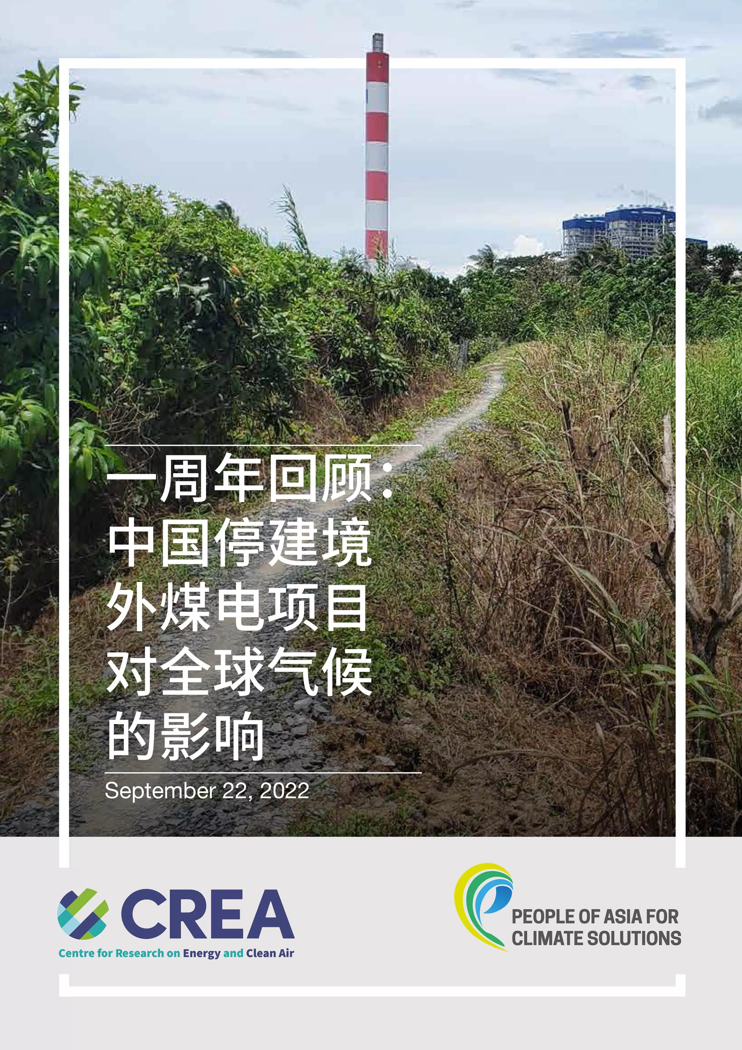 一周年回顾：中国停建境外煤电项目对全球气候的影响（报告下载）