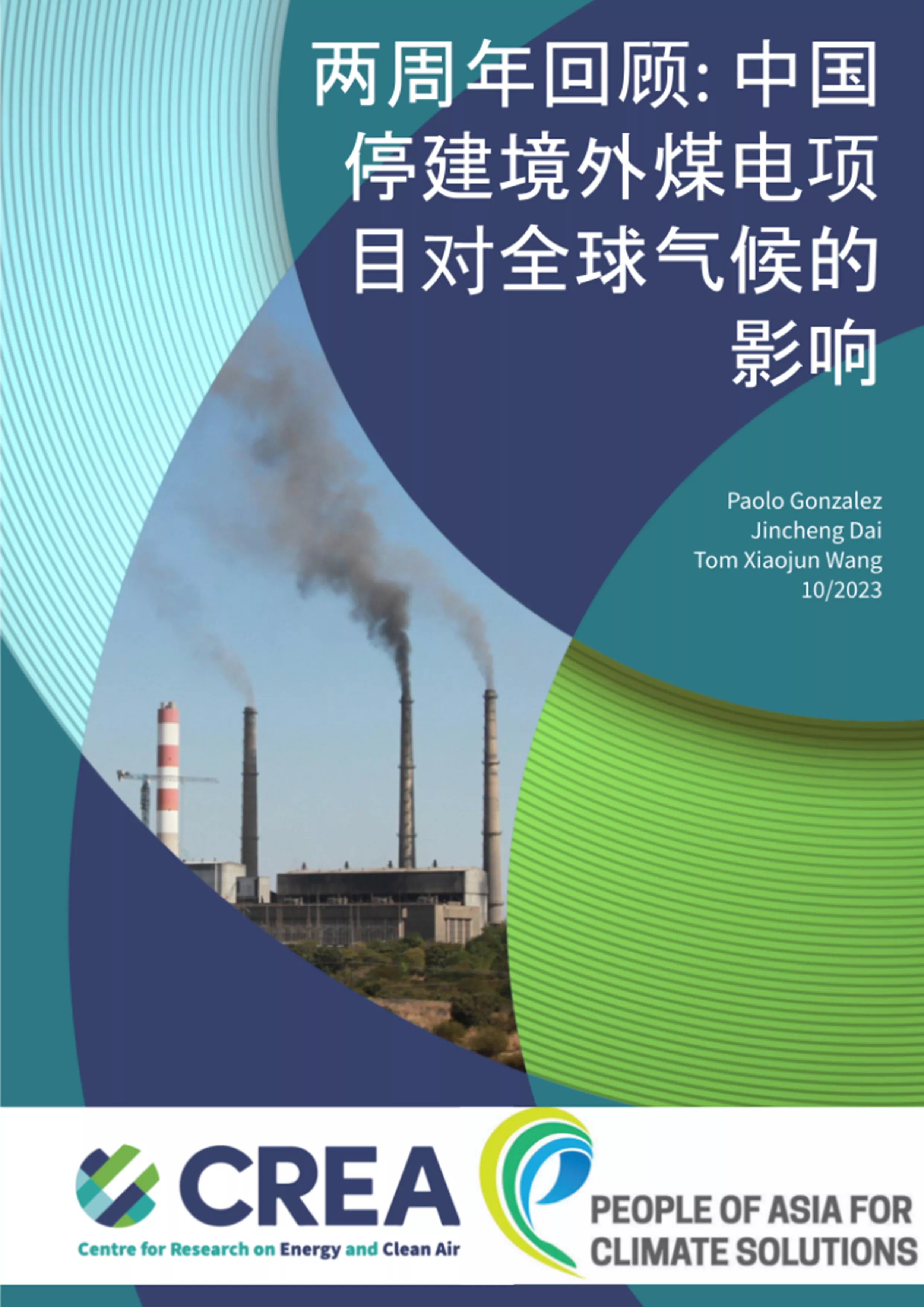 两周年回顾：中国停建境外煤电项目对全球气候的影响（报告下载）
