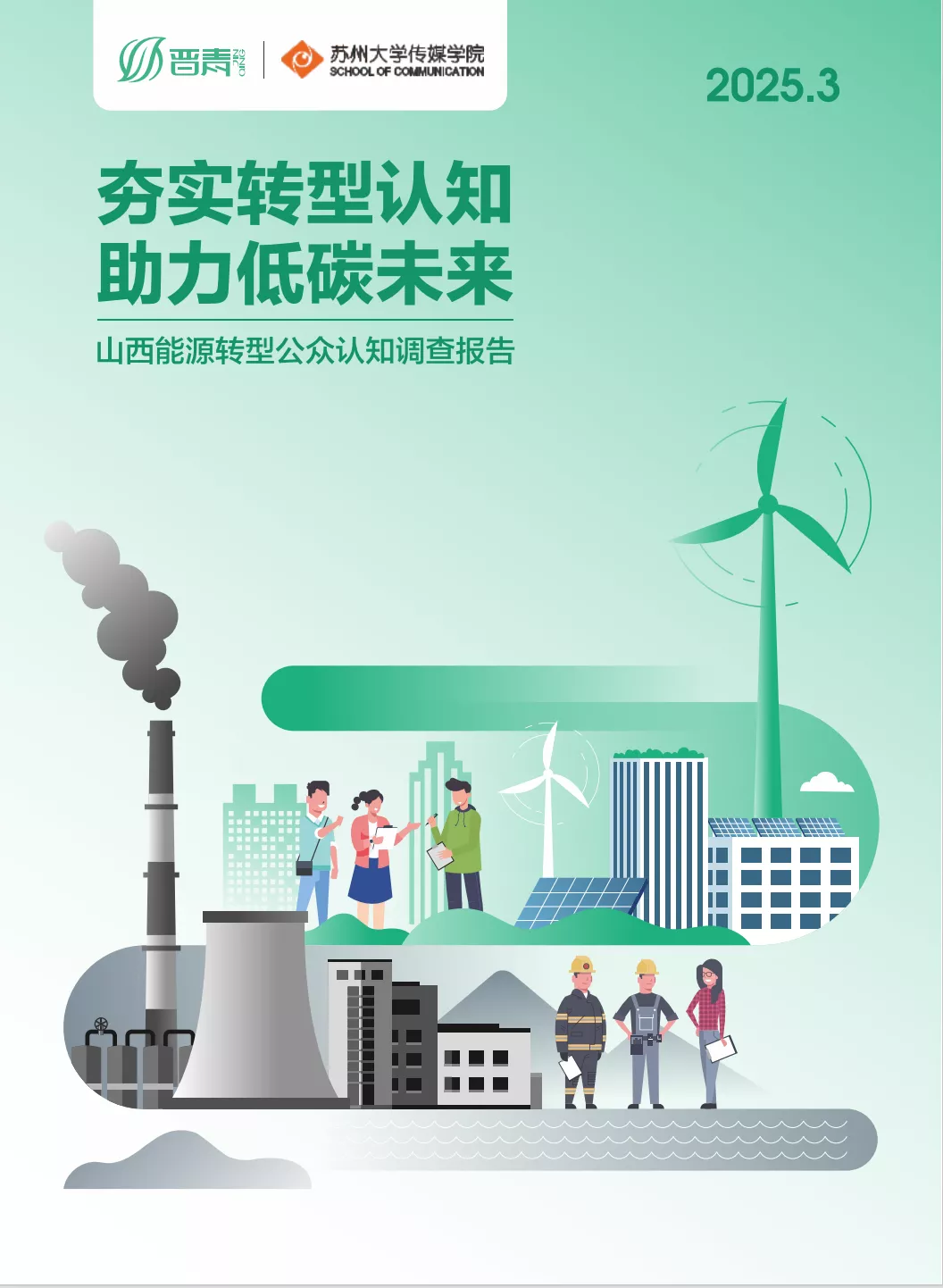 报告下载：《夯实转型认知，助力低碳未来——山西能源转型公众认知调查报告》