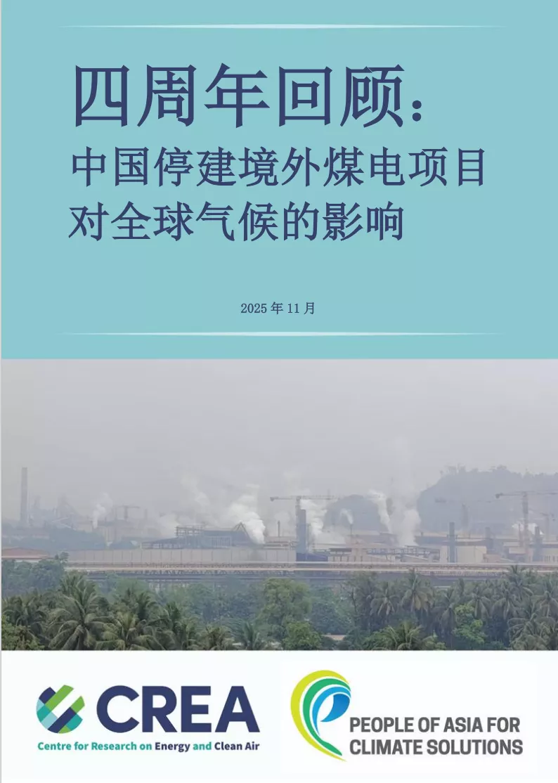 中文版报告下载：《四周年回顾：中国停建境外煤电项目对全球气候的影响》