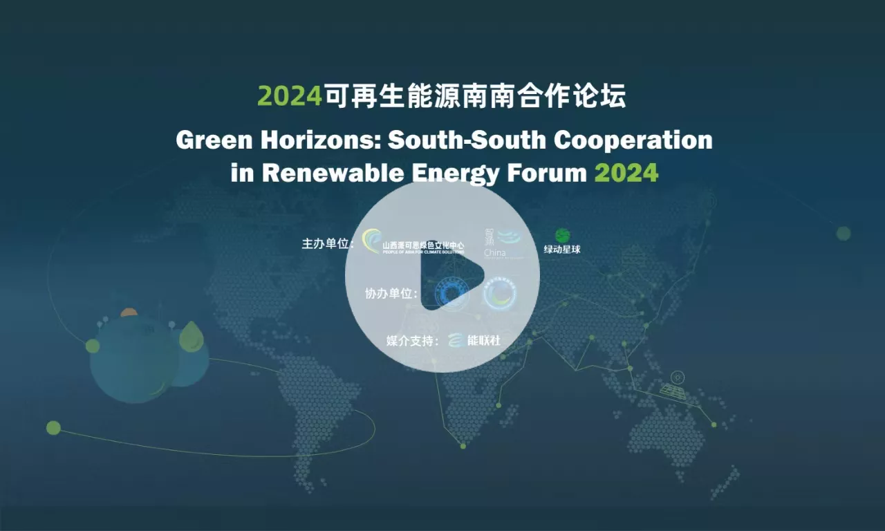 2024 可再生能源南南合作论坛