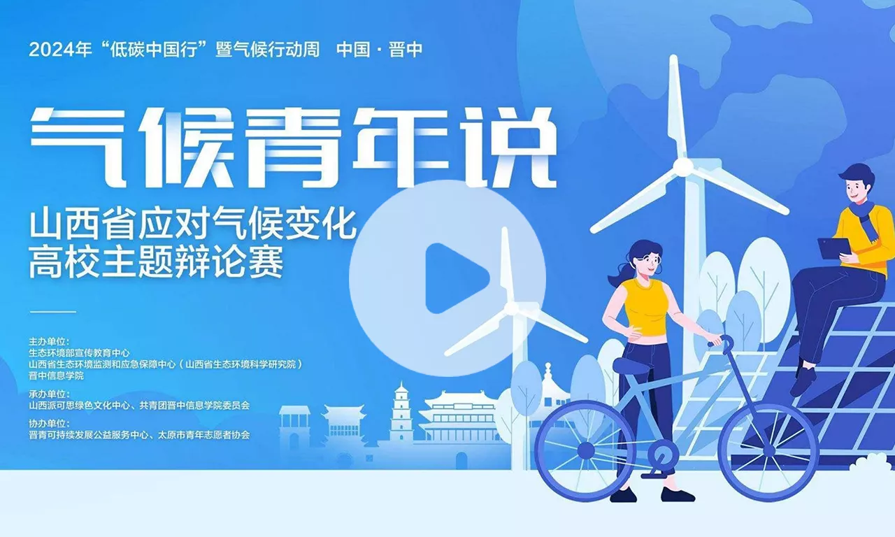 2024年“低碳中国行”暨气候行动周“气候青年说”山西省应对气候变化高校主题辩论赛