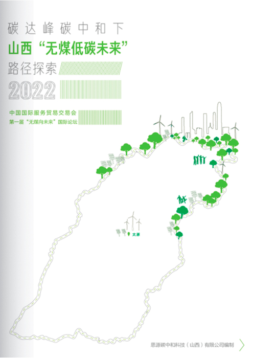 碳达峰、碳中和下——山西“无煤低碳未来”路径探索2022（报告下载）