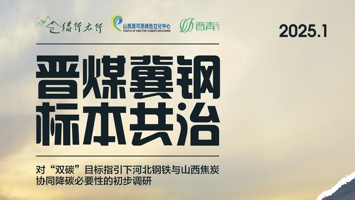 河北钢铁低碳进程将加大山西焦化转型压力