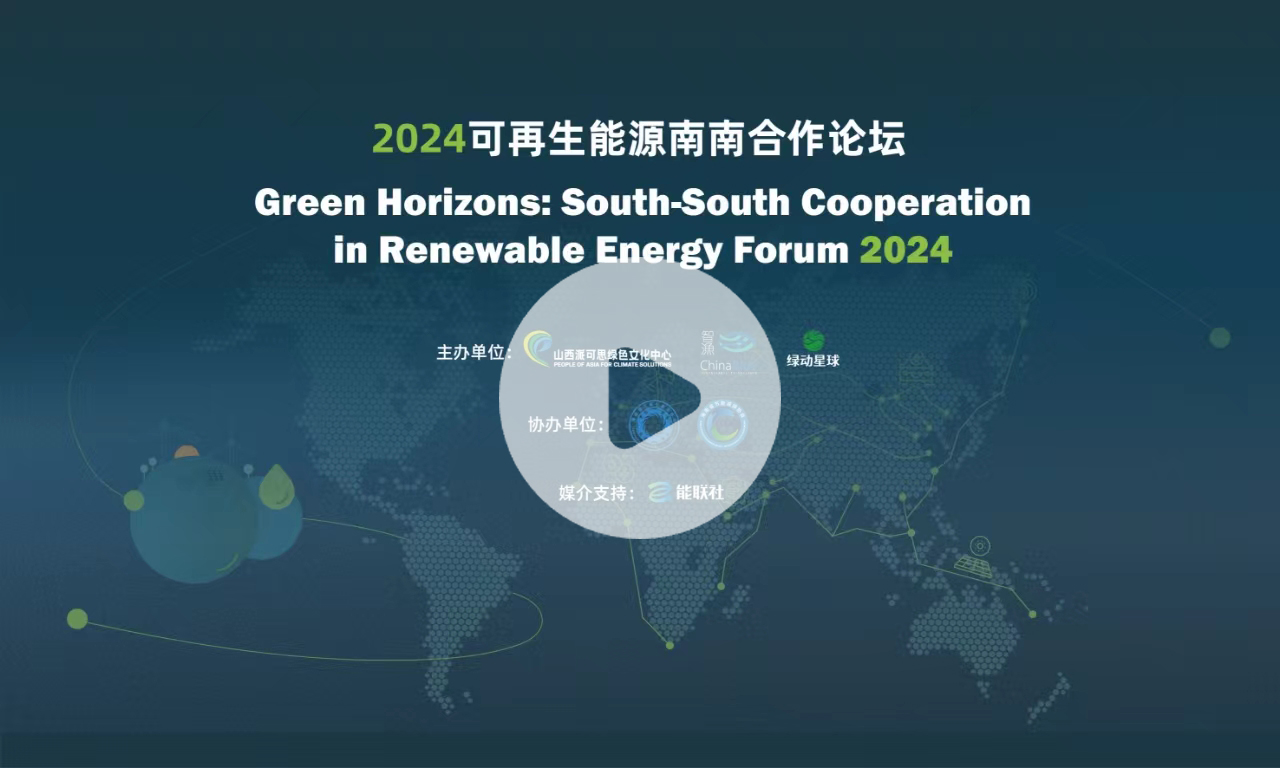 短视频 │“2024可再生能源南南合作论坛”专家观点集锦