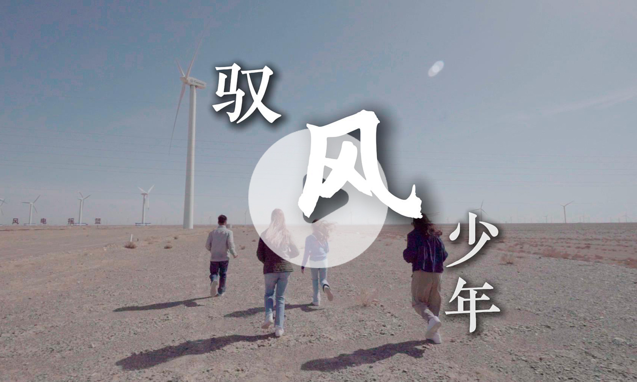 「气候留学生」首支纪录片：驭风少年