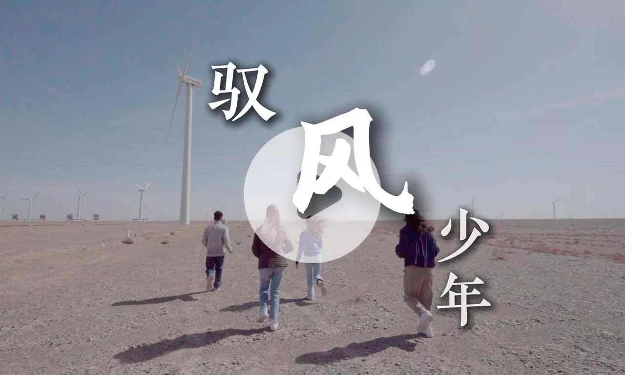「气候留学生」系列纪录片：驭风少年
