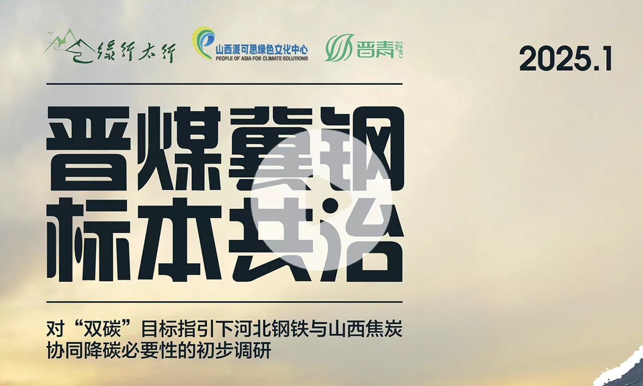 「晋煤冀钢 标本共治」报告发布会