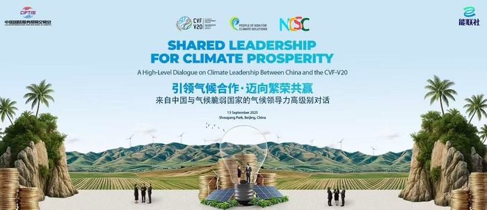 来自中国与气候脆弱国家的气候领导力高级别对话在2025年服贸会期间举办