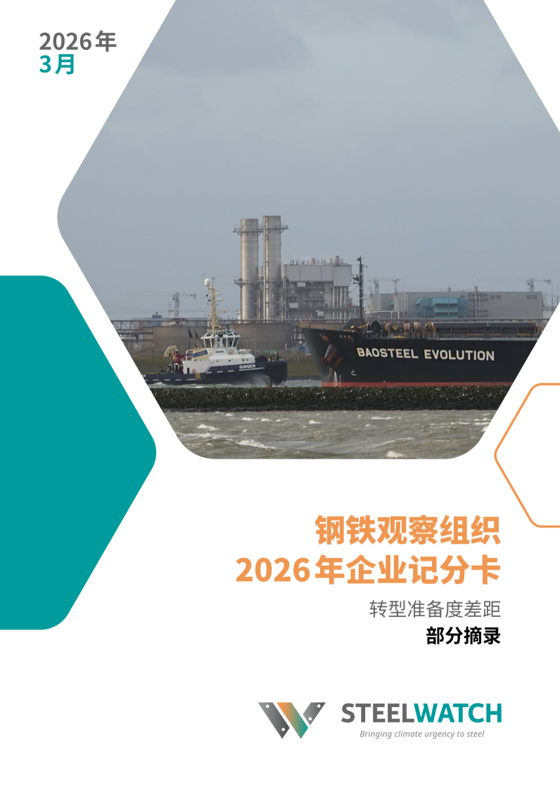 报告下载 |《2026年钢铁观察组织企业记分卡》