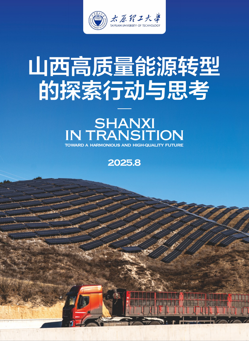 报告下载 | 《山西高质量能源转型的探索行动与思考》