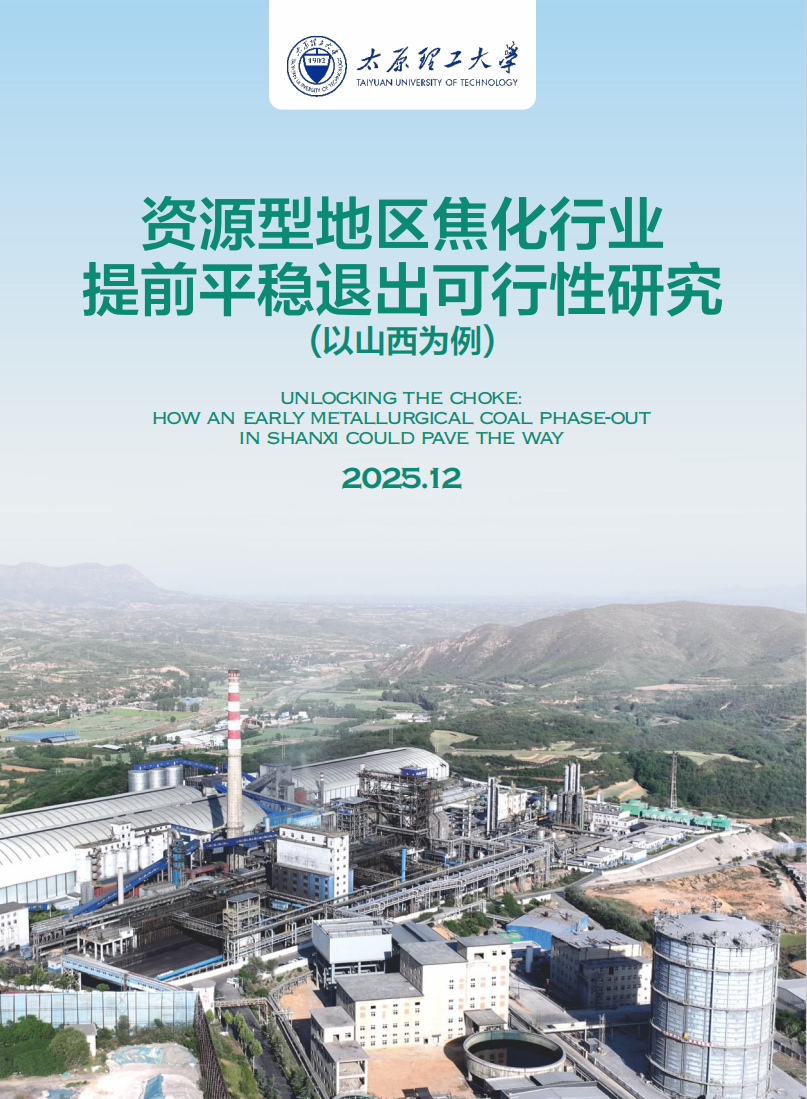 报告下载 | 《资源型地区焦化行业提前平稳退出可行性研究（以山西为例）》