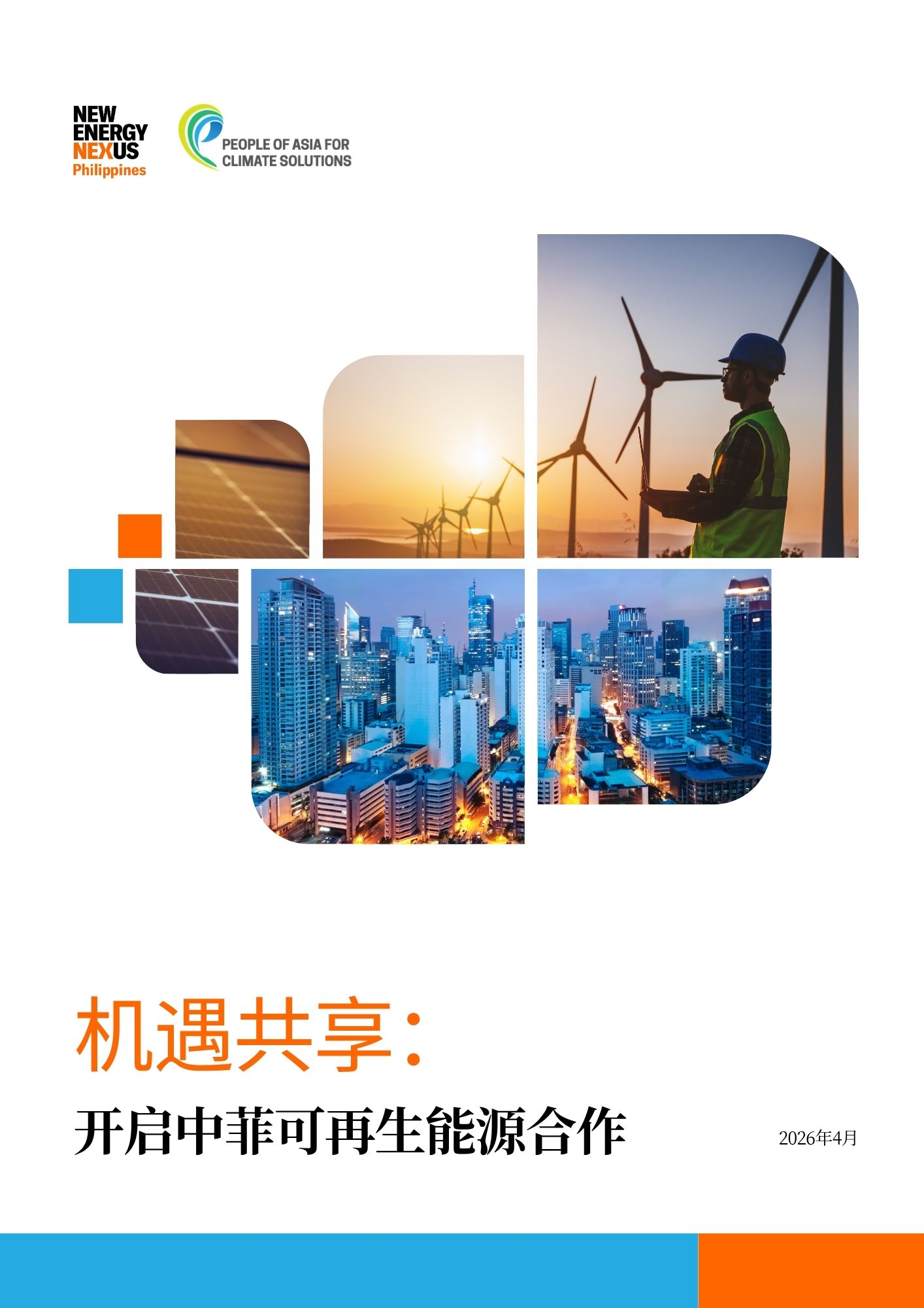 报告下载 | 《机遇共享：开启中菲可再生能源合作》